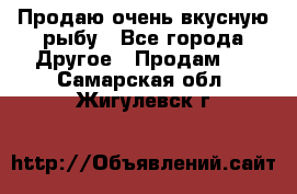 Продаю очень вкусную рыбу - Все города Другое » Продам   . Самарская обл.,Жигулевск г.